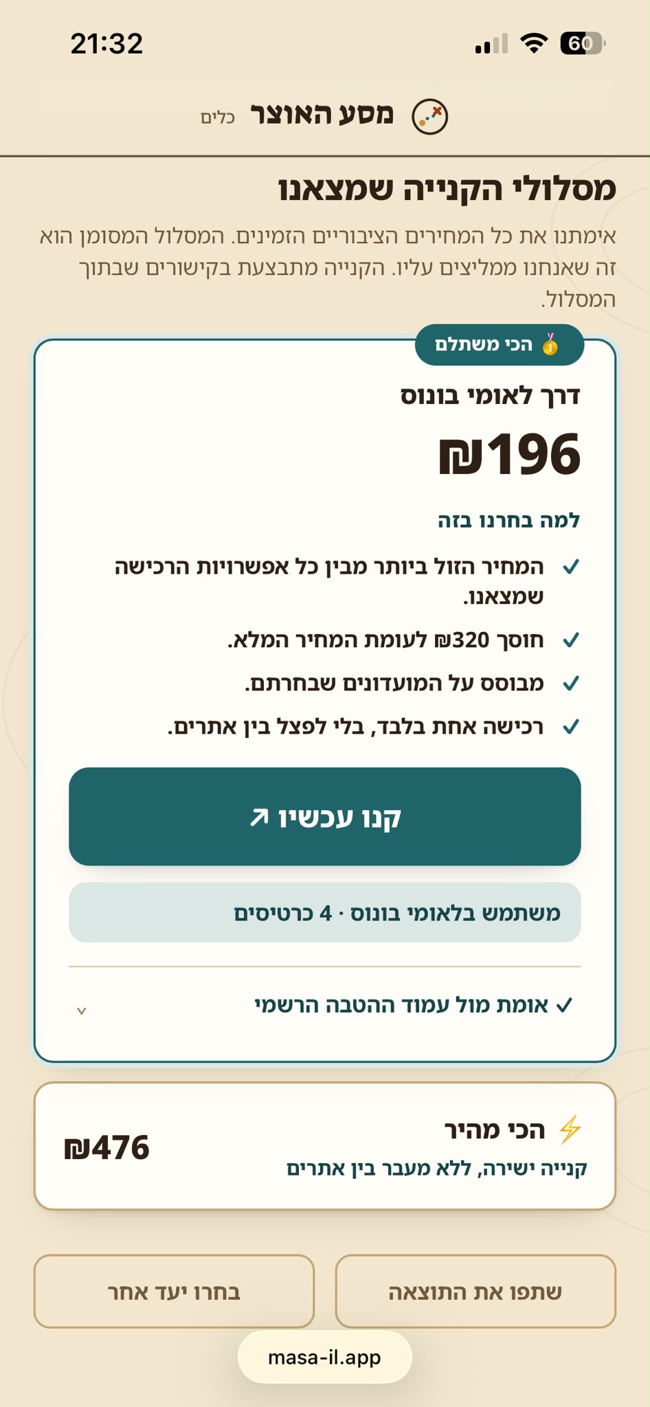 מסך אמיתי מתוך בודקים לפני שמשלמים — מסלול הקנייה המומלץ למשפחה