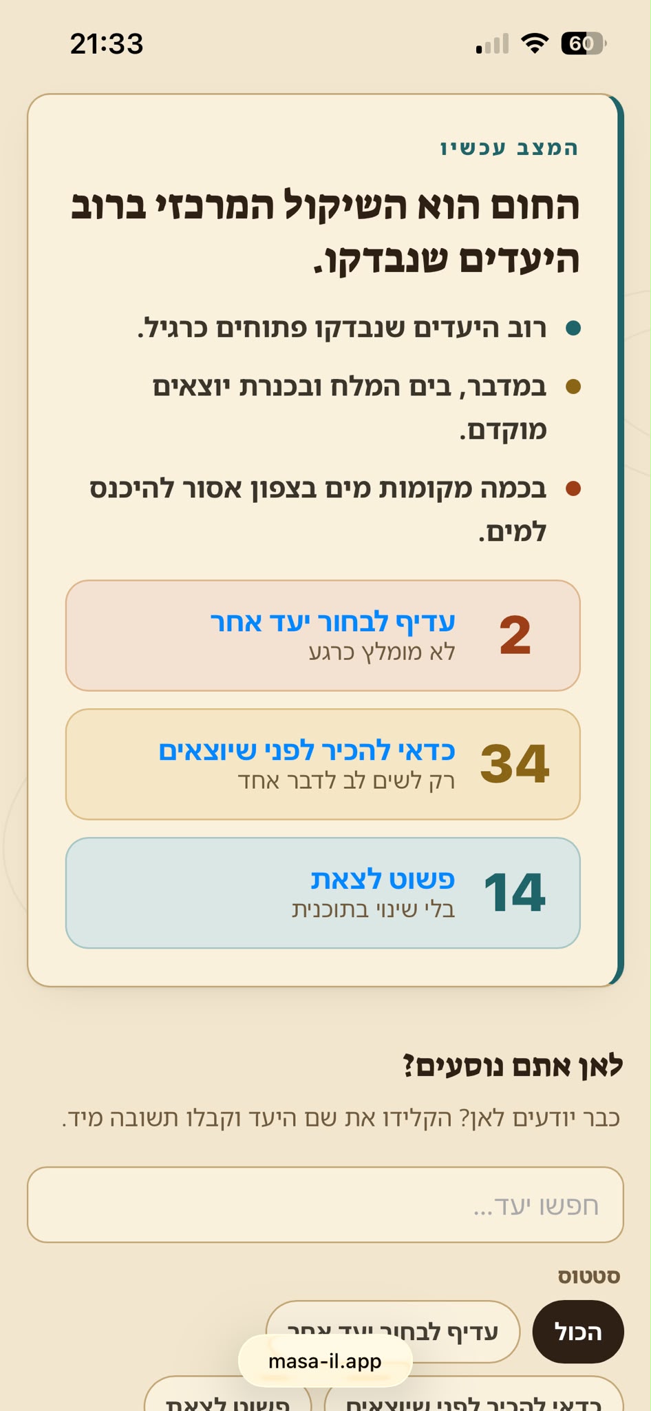 מסך אמיתי מתוך בודקים לפני שיוצאים — תמונת המצב של הבוקר