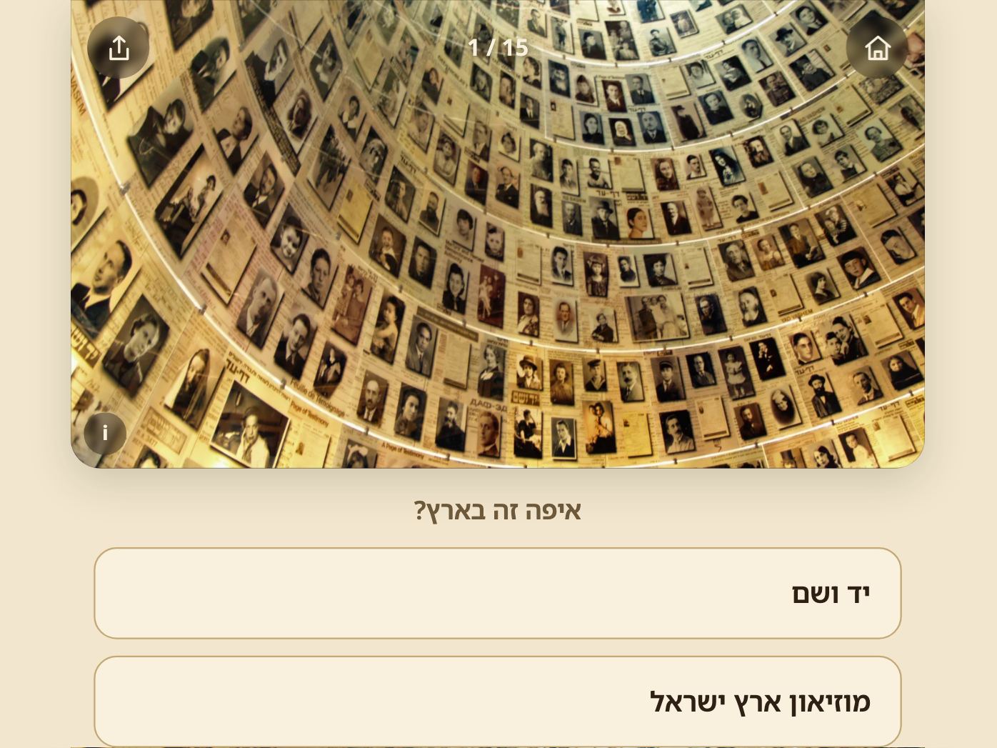 מתוך המשחק: תצלום של מקום בישראל, ומתחתיו תשובות לבחירה